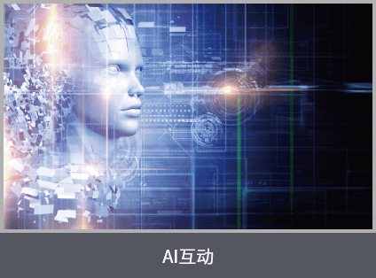 AI互動(dòng)